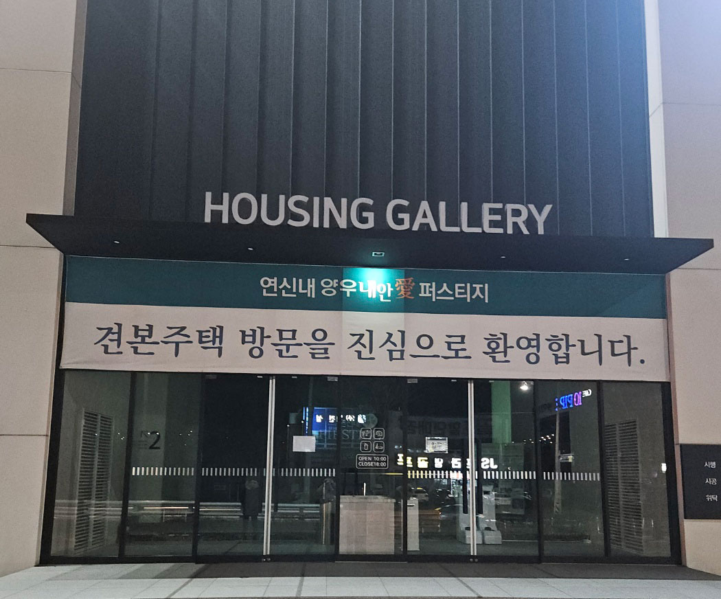 연신내-양우내안애퍼스티지-모델하우스.jpg